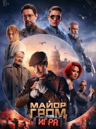 Скачать фильм Майор Гром: Игра (2024)