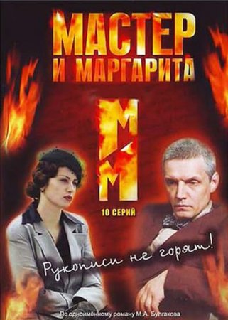 Скачать Мастер и Маргарита [2005]