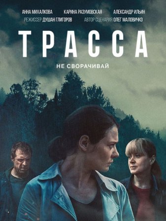 Скачать Трасса - 1 сезон (2024)