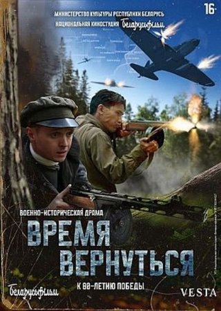 Скачать фильм Время вернуться [2024]