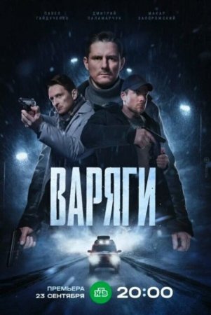 Скачать Варяги [2024]