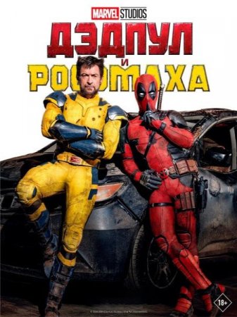 Скачать фильм Дэдпул и Росомаха / Deadpool & Wolverine (2024)