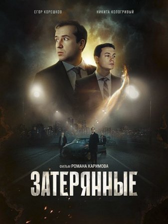 Скачать фильм Затерянные (2024)