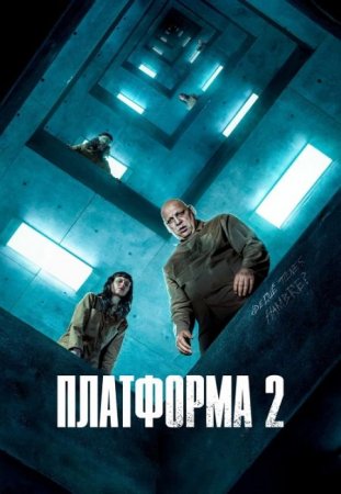 Скачать фильм Платформа 2 / El hoyo 2 (2024)