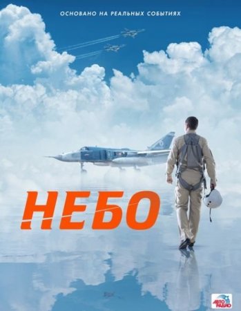 Скачать фильм Небо (2021) 