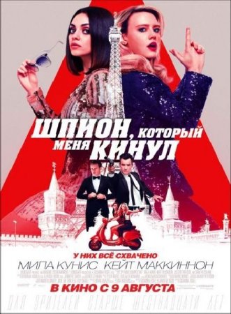 Скачать фильм Шпион, который меня кинул (2018)