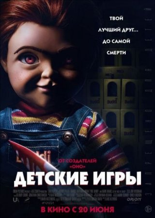 Скачать фильм Детские игры (2019)