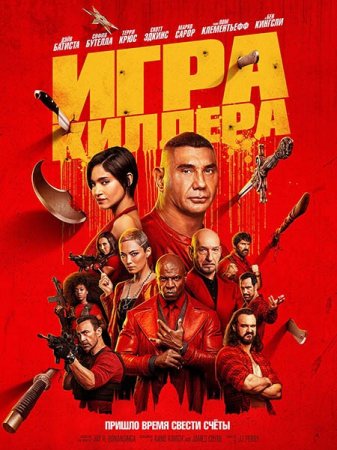 Скачать фильм Игра киллера / The Killer's Game (2024)