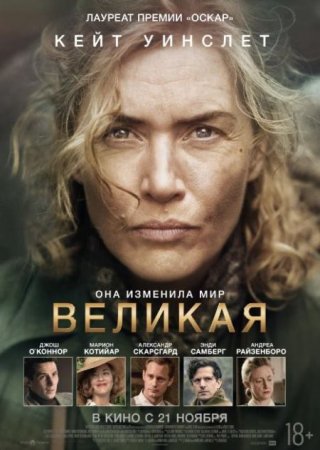 Скачать фильм Великая / Ли / Lee (2023)