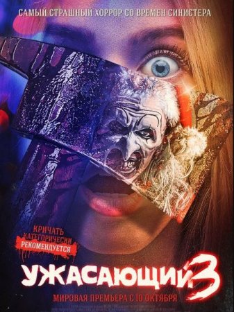 Скачать фильм Ужасающий 3 / Terrifier 3 (2024)