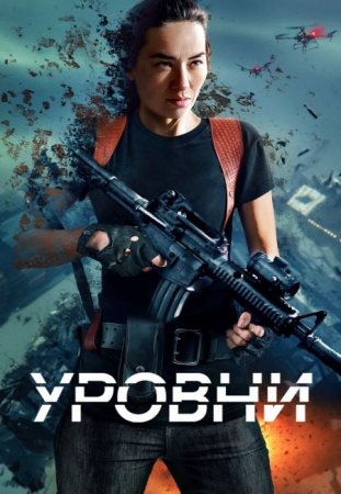 Скачать фильм Уровни / Levels (2024)