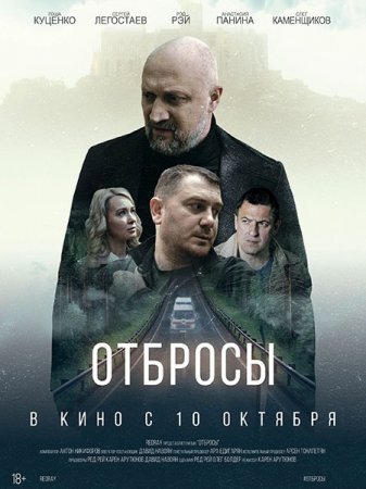 Скачать фильм Отбросы (2024)