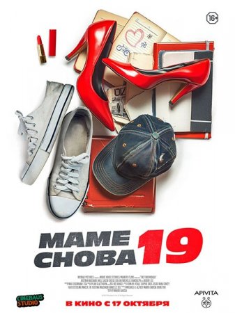 Скачать фильм Маме снова 19 (2024)