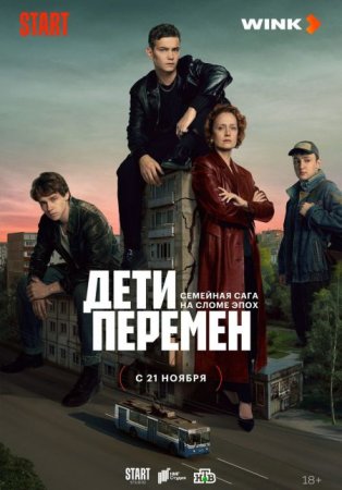 Скачать Дети перемен [2024]