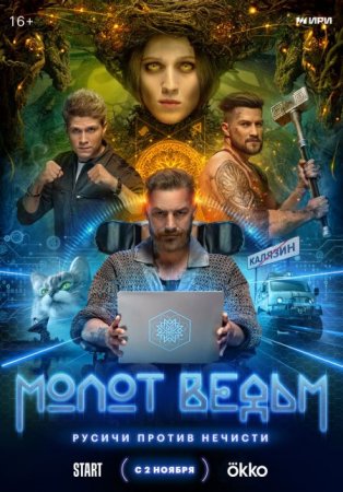 Скачать Молот Ведьм [2024]