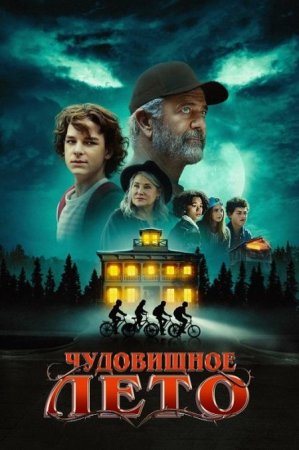 Скачать фильм Чудовищное лето / Monster Summer [2024]