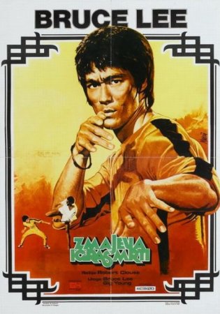 Скачать Игра смерти / Game of Death [1978]