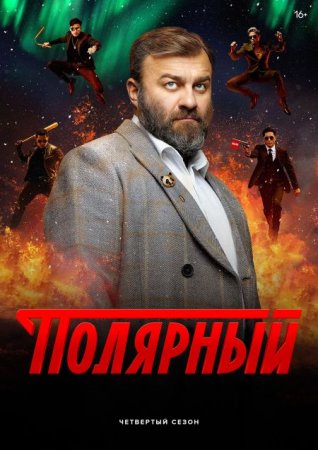 Скачать Полярный (1-4 сезон) [2019-2024]