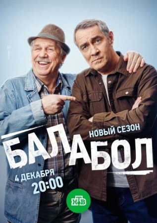 Скачать Балабол (8 сезон) [2024]