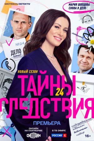 Скачать Тайны следствия (24 сезон) [2024]