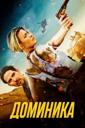 Скачать фильм Доминика [2024]