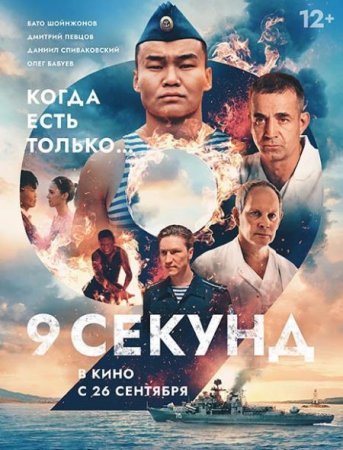 Скачать фильм 9 секунд (2024)