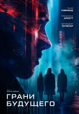 Скачать фильм Грани будущего / Futra Days (2024)