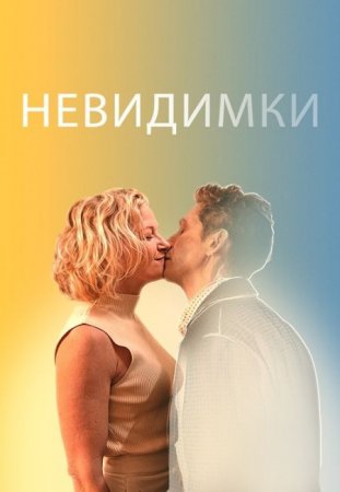 Скачать фильм Невидимки / The Invisibles (2024)