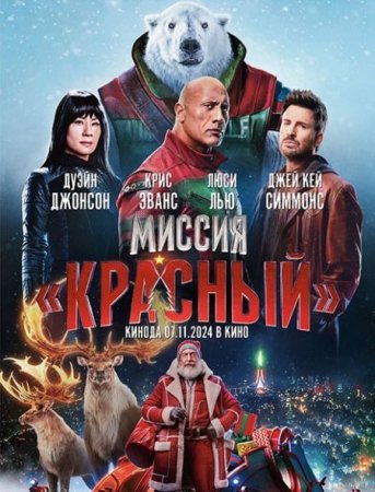 Скачать фильм Миссия: Красный / Red One  (2024)