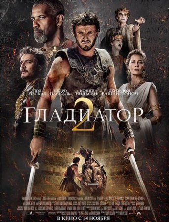 Скачать фильм Гладиатор 2 / Gladiator II (2024)