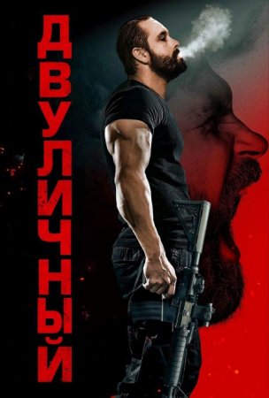 Скачать фильм Двуличный (Кейн) [2023]