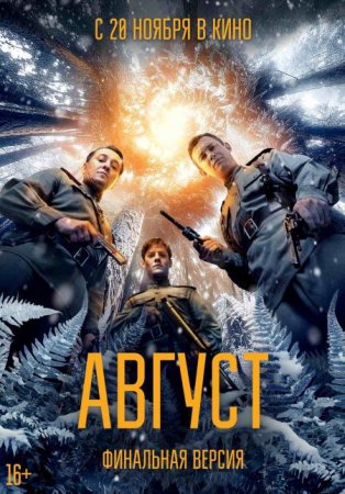 Скачать Август (2025)