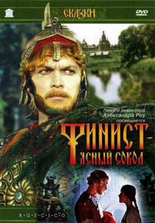 Скачать фильм Финист - Ясный Сокол (1975)