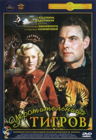 Скачать фильм Укротительница тигров (1954)