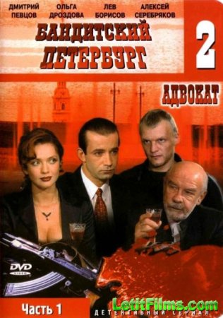 Скачать Бандитский Петербург (Все сезоны) [2000-2007]