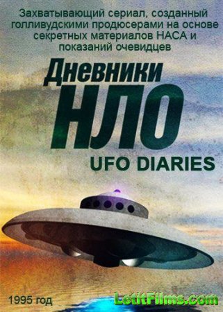 Скачать Дневники НЛО / UFO Diaries [1995]