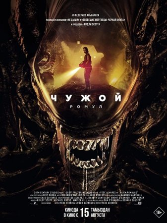 Скачать фильм Чужой: Ромул (2024)