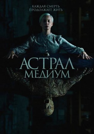 Скачать фильм Астрал. Медиум / Oddity (2024)